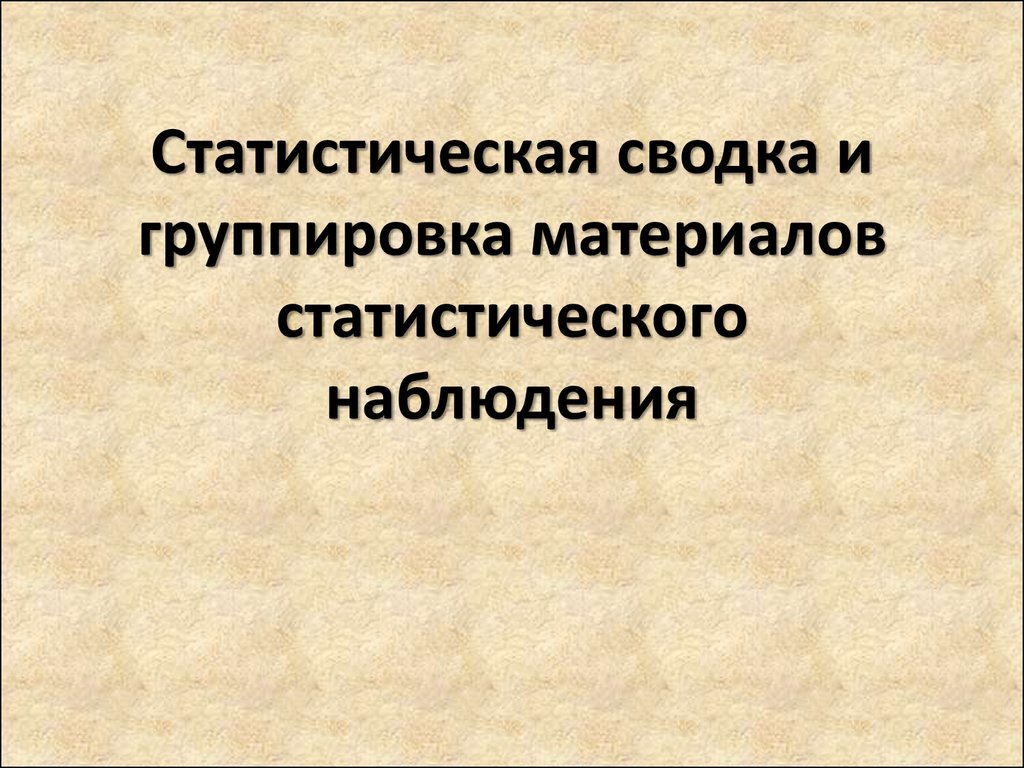 Статистическая сводка и группировка презентация