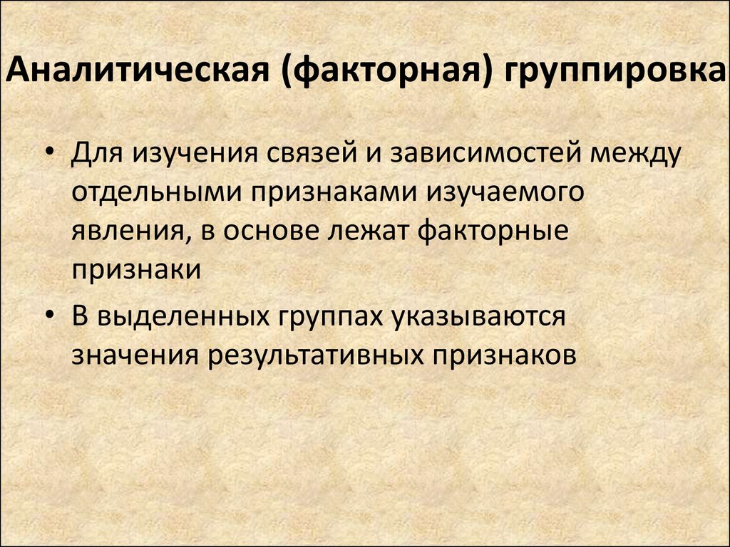 Лежит в основе явления. Аналитическая (факторная) группировка. Типологическая структурная и аналитическая группировки. Группировка аналитическая структурная группировка. Аналитическая группировка проводится по признаку.