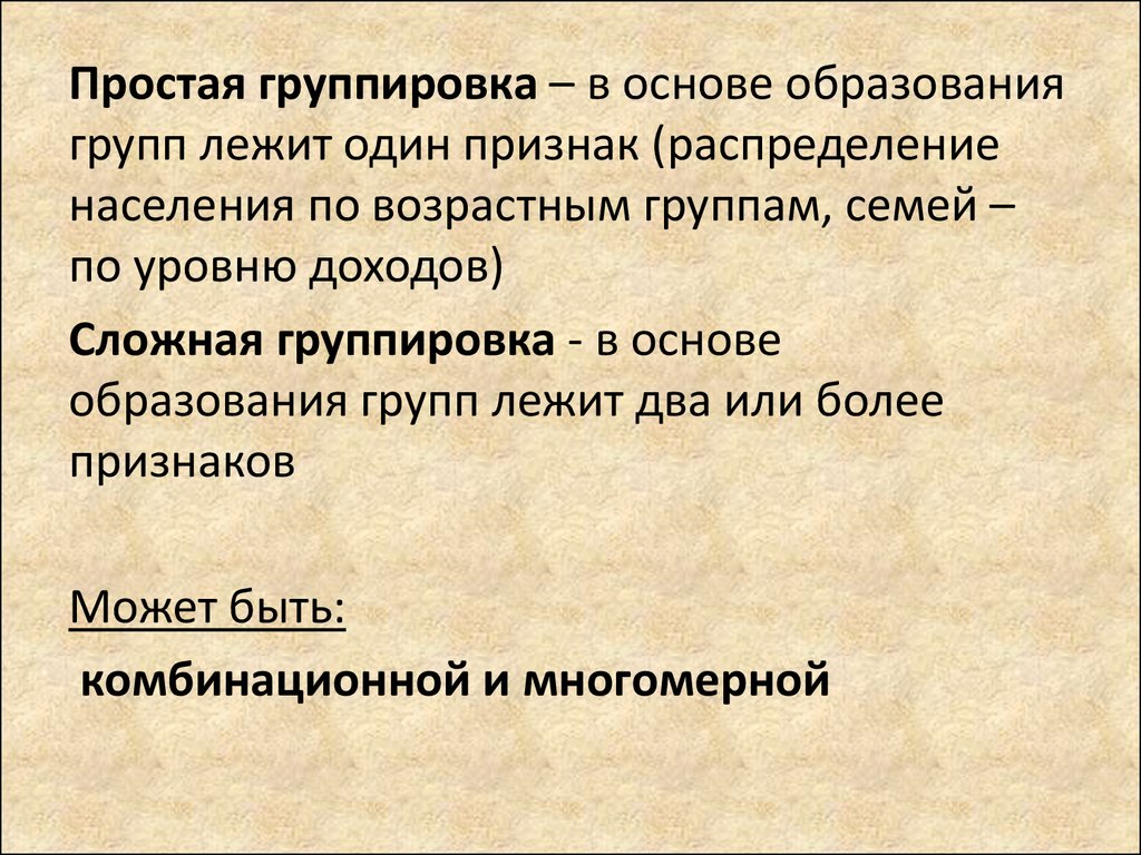 Группировка это процесс образования. Простая группировка пример. Сложная группировка. Простые и сложные группировки. Возрастные группировки.