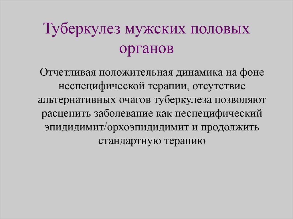 Туберкулез мужских органов презентация