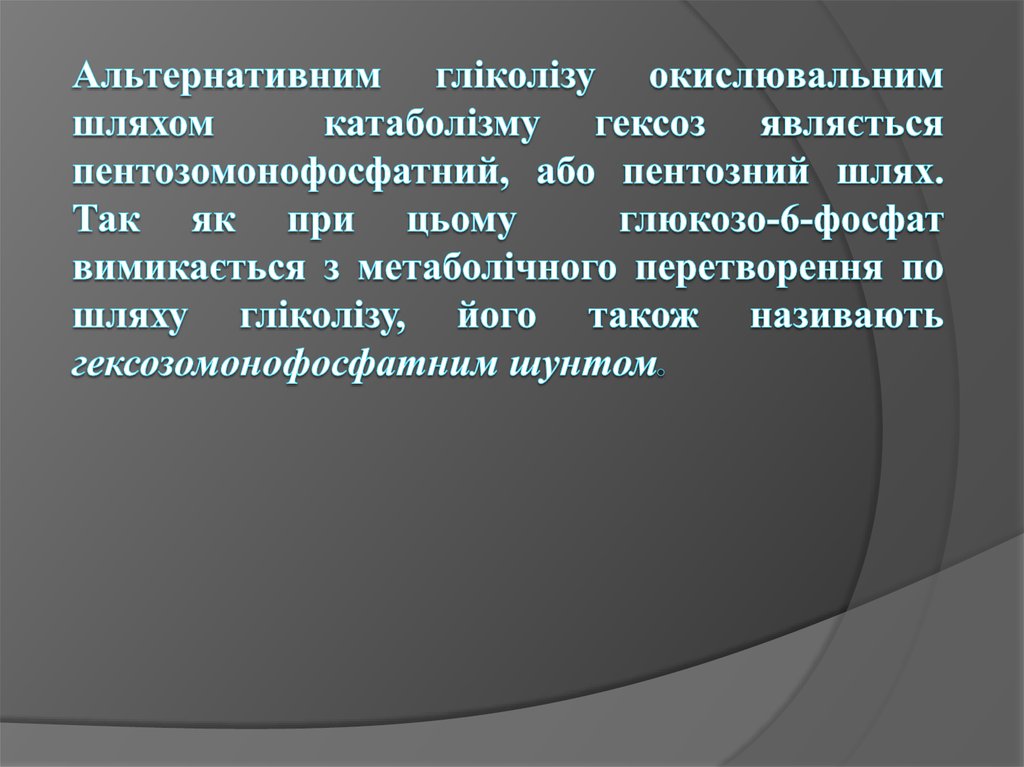 Альтернативним гліколізу окислювальним шляхом катаболізму гексоз являється пентозомонофосфатний, або пентозний шлях. Так як при