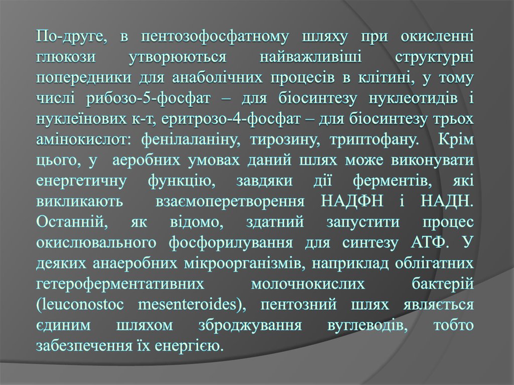По-друге, в пентозофосфатному шляху при окисленні глюкози утворюються найважливіші структурні попередники для анаболічних