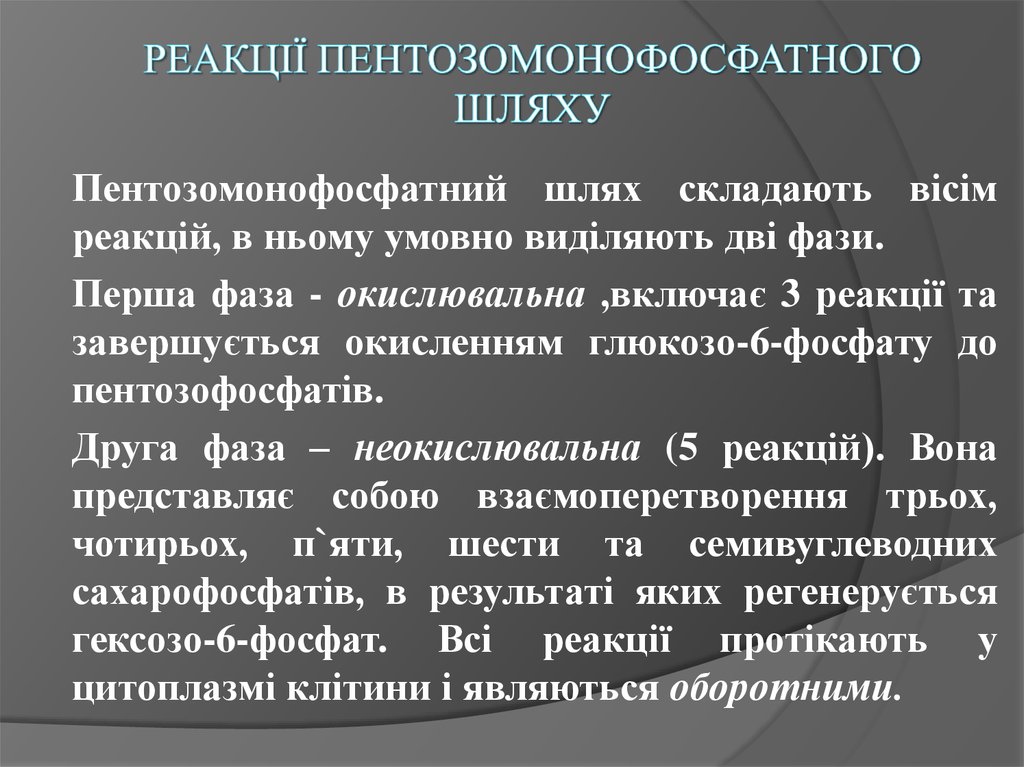 Реакції пентозомонофосфатного шляху