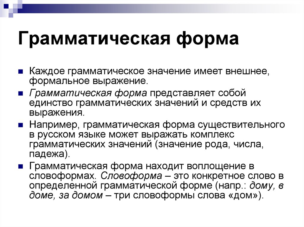 Грамматически слово какой. Грамматическая форма примеры. Грамматическая форма слова примеры. Грамматическаяформпа слова. Шрамматическая форма слова этол.