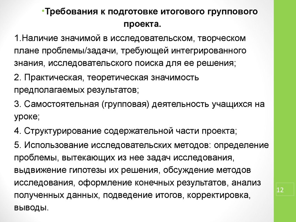 Проблемы группового проекта. План группового проекта. Характеристика группового проекта. Подготовка итоговых документов проекта. Результаты проекта в групповом проекте.