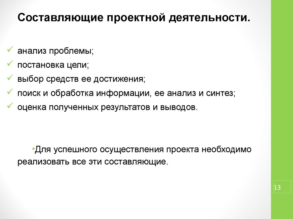 Проблемы анализа и синтеза. Составляющие проектной деятельности. Анализ проблемы проекта. Постановка проблемы в проекте. • Поиск и обработка информации, ее анализ и Синтез.