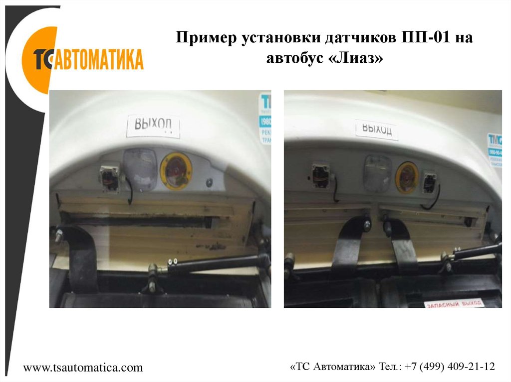 Пример установки датчиков ПП-01 на автобус «Лиаз»