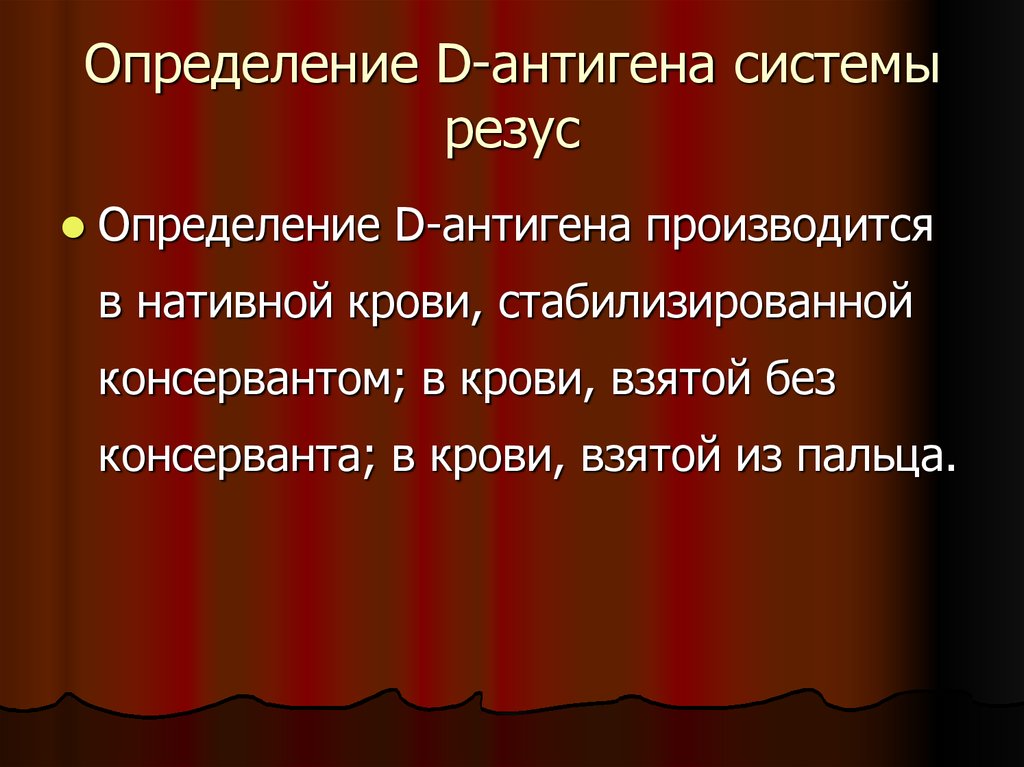 Определение антигенов системы резус. Дайте определение понятиям стабилизированная кровь.