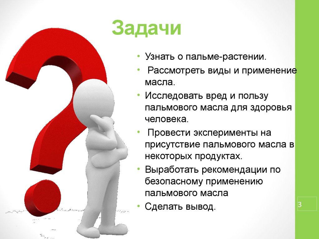 Польза презентации. Задачи пальмового масла. Презентация цель задачи вывод влияние пальмового масла. Цель и задачи проекта по биологии пальмовое масло. Презентации цель и задачи пальмовое масло вред здоровью.