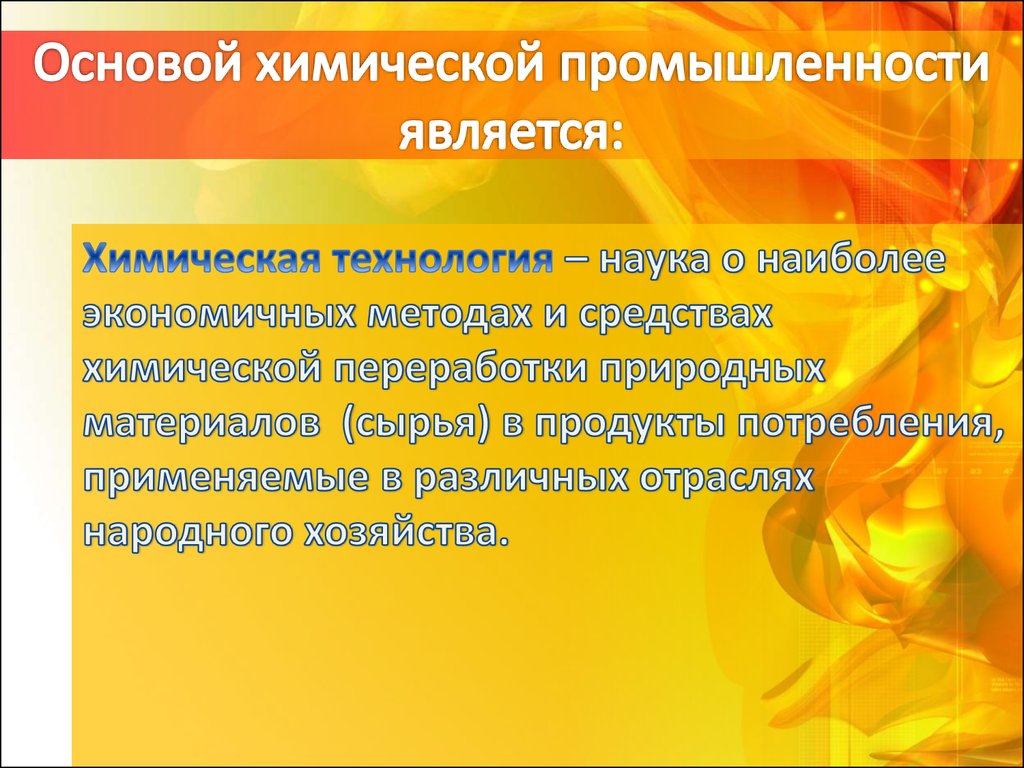 Отрасль является. Основа химической промышленности. Технология химической промышленности презентация. Основой химической промышленности является. Главная задача химической промышленности.