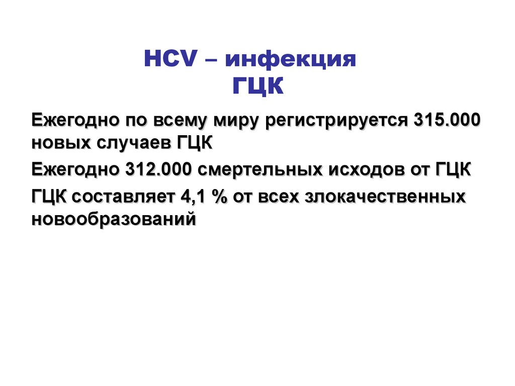 HCV – инфекция ГЦК
