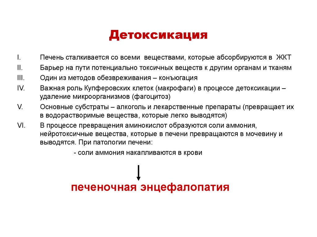 Проводят детоксикацию. Детоксикация функции печени. Фазы детоксикации печени.