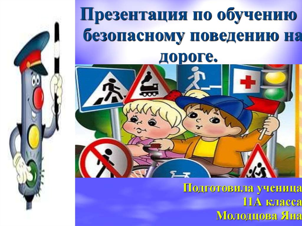 Презентация по безопасности. Презентация по безопасному поведению на дороге. Обучение безопасному поведению на дороге. Презентация по обучению безопасному поведению на дороге. Слайды по безопасному поведению на дорогах.