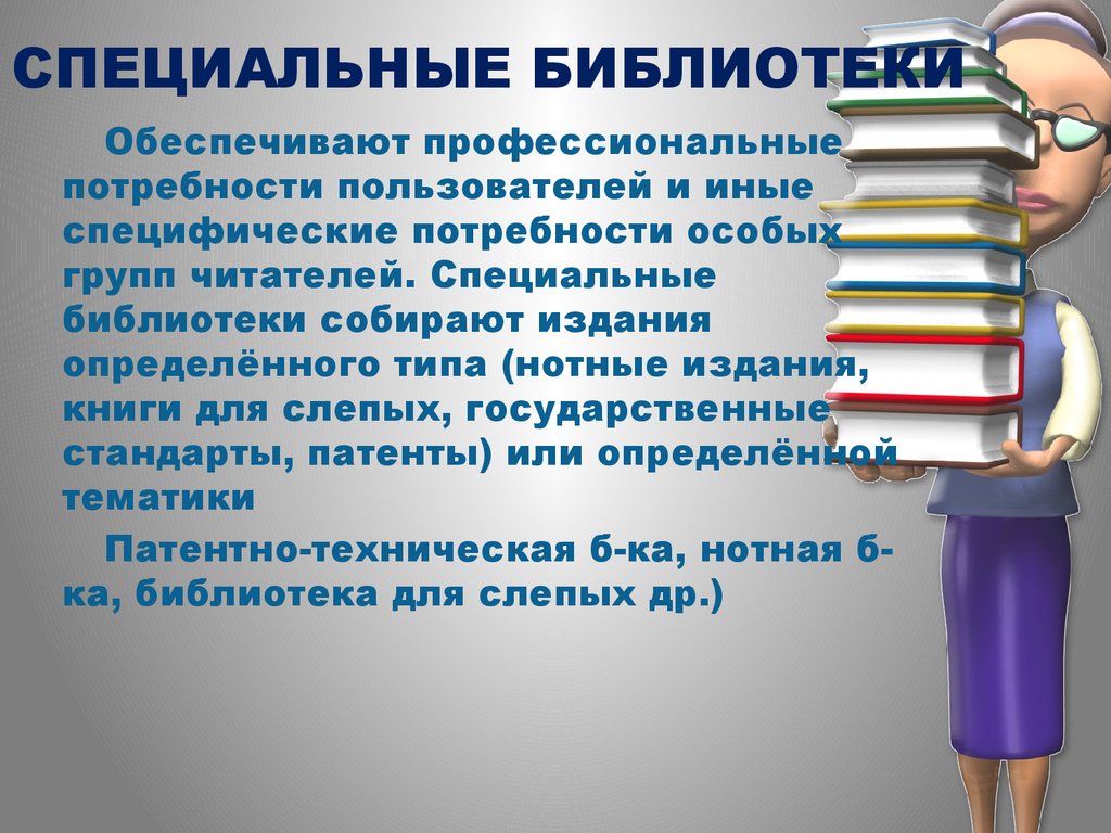 Специальные библиотеки. Специализированные библиотеки примеры. Как устроена библиотека. Ведомственные и специальные библиотеки.