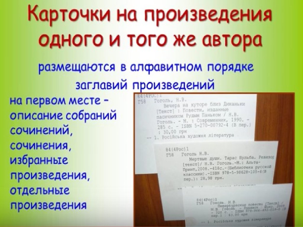 Заголовок произведения раскрывает. Карточка по сочинению. В каком порядке размещаются авторы в библиотеке.