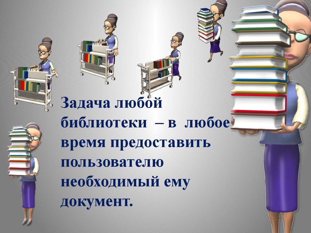 Задачи библиотеки документов. Как устроена библиотека. Задачи библиотеки. Задачи на тему библиотека. Основная задача библиотеки.