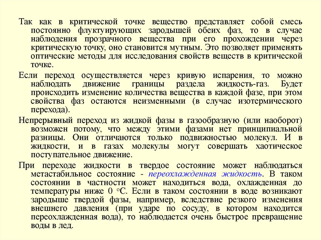 Вещество представляет собой. Критическое состояние вещества. Конденсированное состояние вещества. Критическое состояние вещества примеры. Конденсированная фаза это в химии.