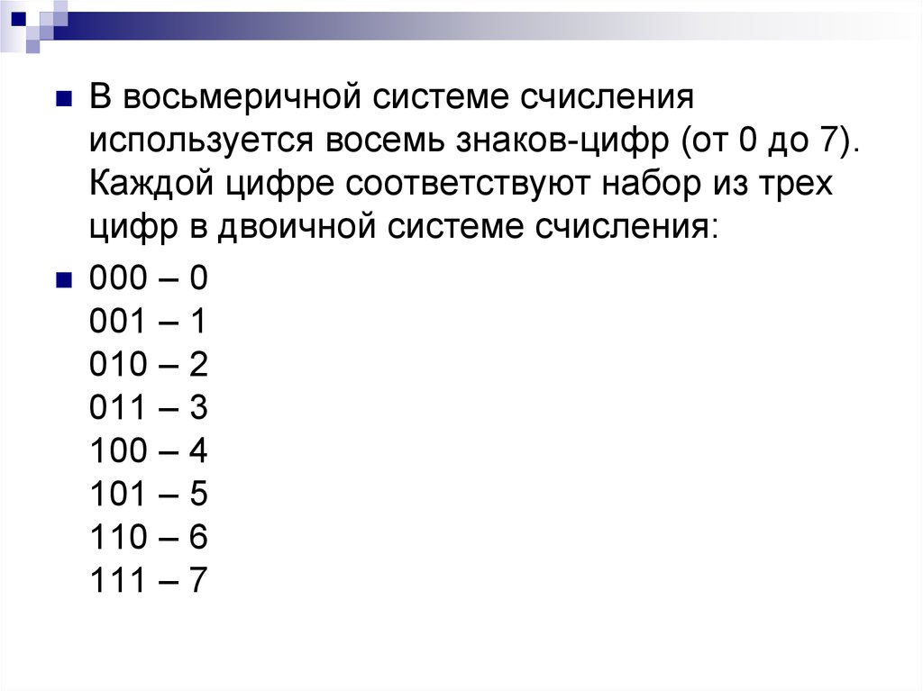 Какие цифры используются в 8 системе счисления. Восьмеричная система счисления. компьютерная система счисления состоит из символов. компьютерные системы счисления 8 класс. отрицательные числа в двоичной системе счисления.