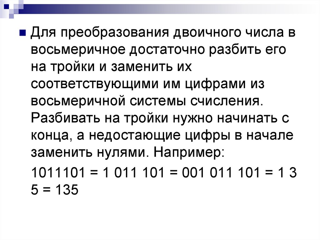 Преобразовать двоичные данные. Преобразование двоичного числа в Восьмеричное. Преобразование из двоичной в десятичную. Преобразование десятичного числа в двоичное. Преобразование из восьмеричной в двоичную.