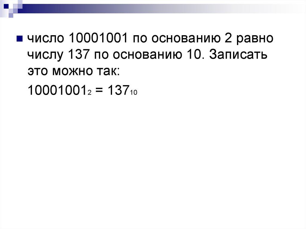 Основание 137. 10001001. Как получить число 137. Число 137 значение. Вычисли 10001001-759235.