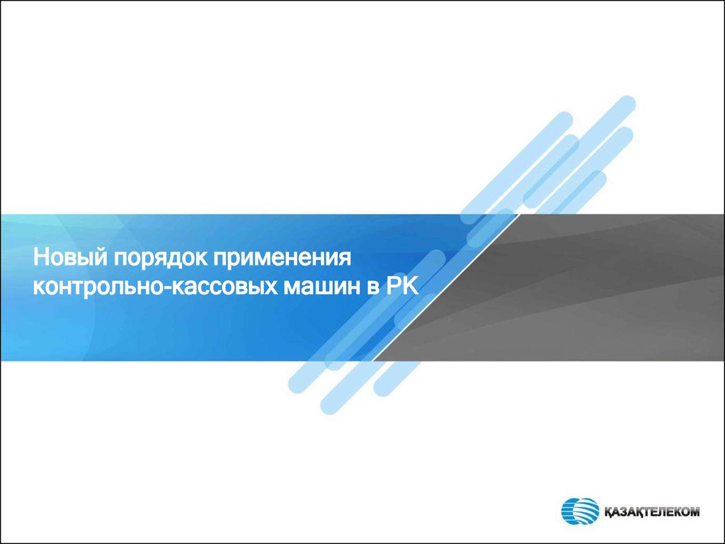 Новый порядок применения контрольно-кассовых машин в РК - презентация онлайн