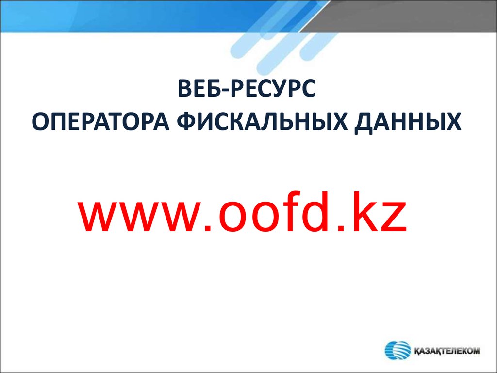 Новый порядок применения контрольно-кассовых машин в РК - презентация онлайн