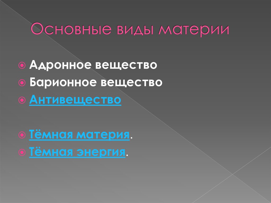 Виды материи. Основные виды материи. Химическая форма материи. Формы материи в химии. Понятие материи в химии.