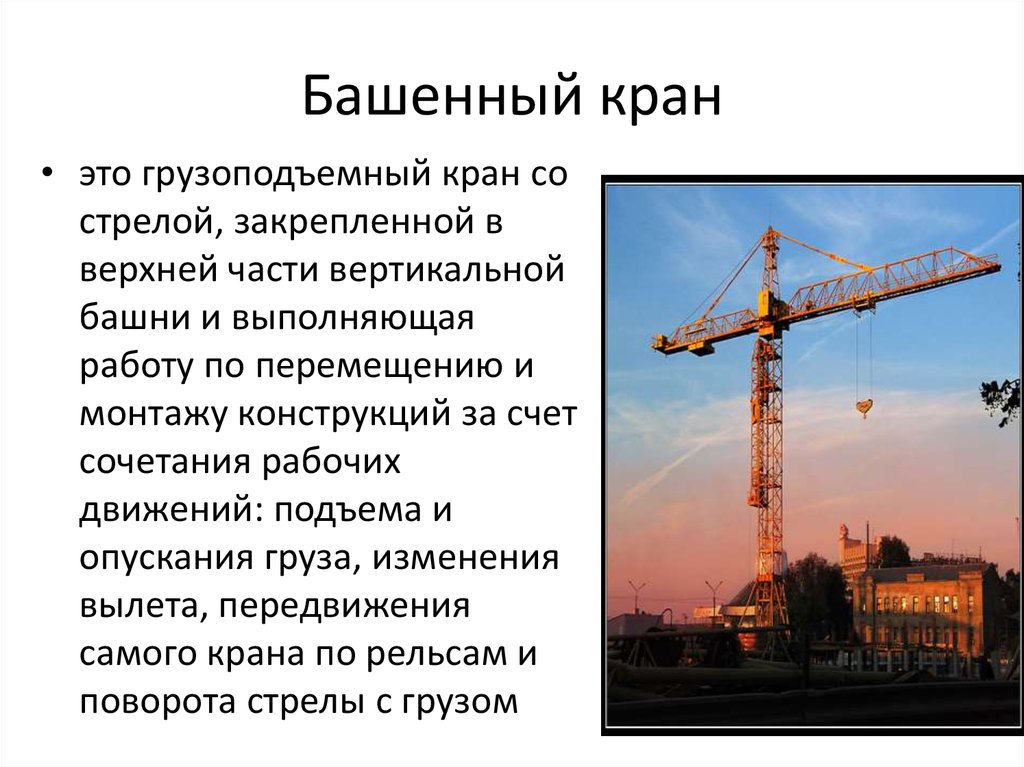 Как работает башенный кран. Башенный кран. Стационарный приставной башенный кран. Башенный кран характеристики. Башенный кран с поворотной башней.