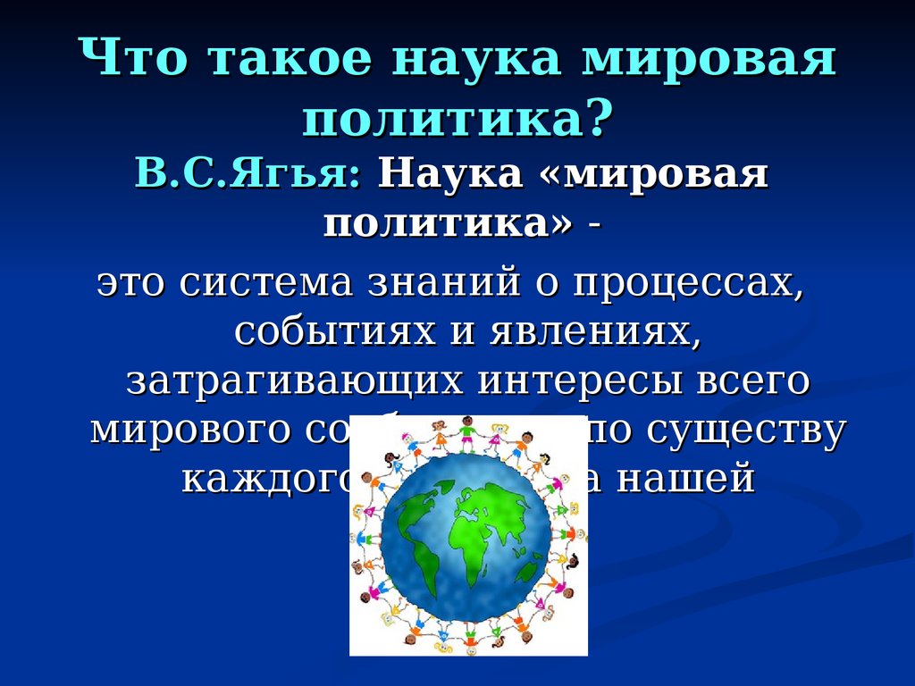 Мировая политика это. Мировая наука. Наука и мировая политика. Программа мировая политика. Международная наука.