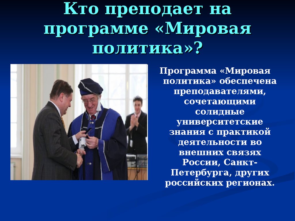 Международные отношения кем работать после вуза. Программа политика. Факультет международных отношений и внешней политики. Международные отношения кем можно работать после окончания. Международные отношения Факультет кем работать.