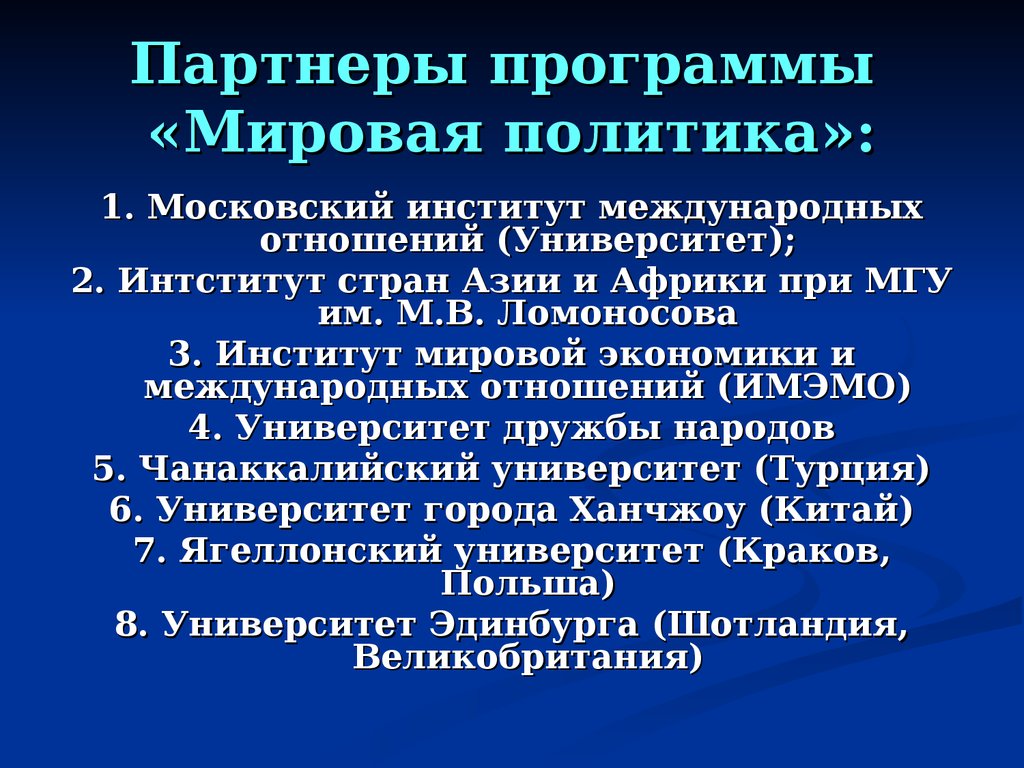 Мировая политика это. Программа мировая политика. Мировая политика институт. Программа мировая политика МГУ. Мировая экономика университеты в Турция.