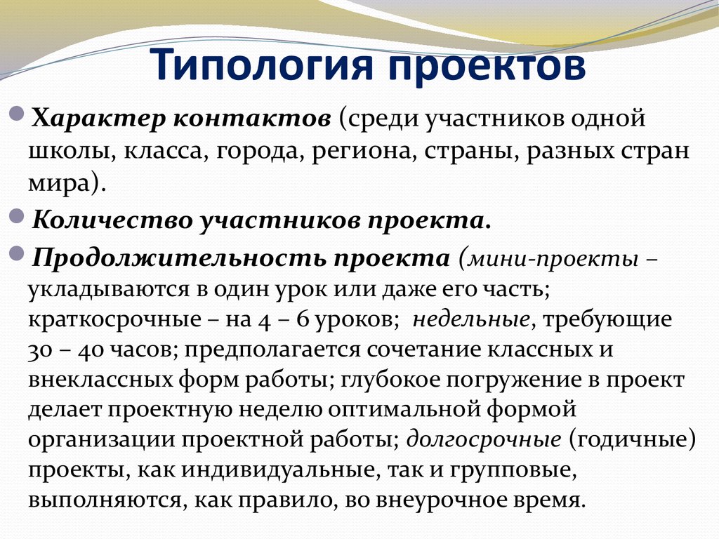 Виды проектов по характеру контактов