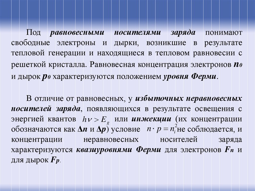 Носители заряда. Неравновесные носители заряда. Равновесные и неравновесные носители. Равновесная и неравновесная концентрация носителей заряда. Равновесная концентрация носителей заряда.