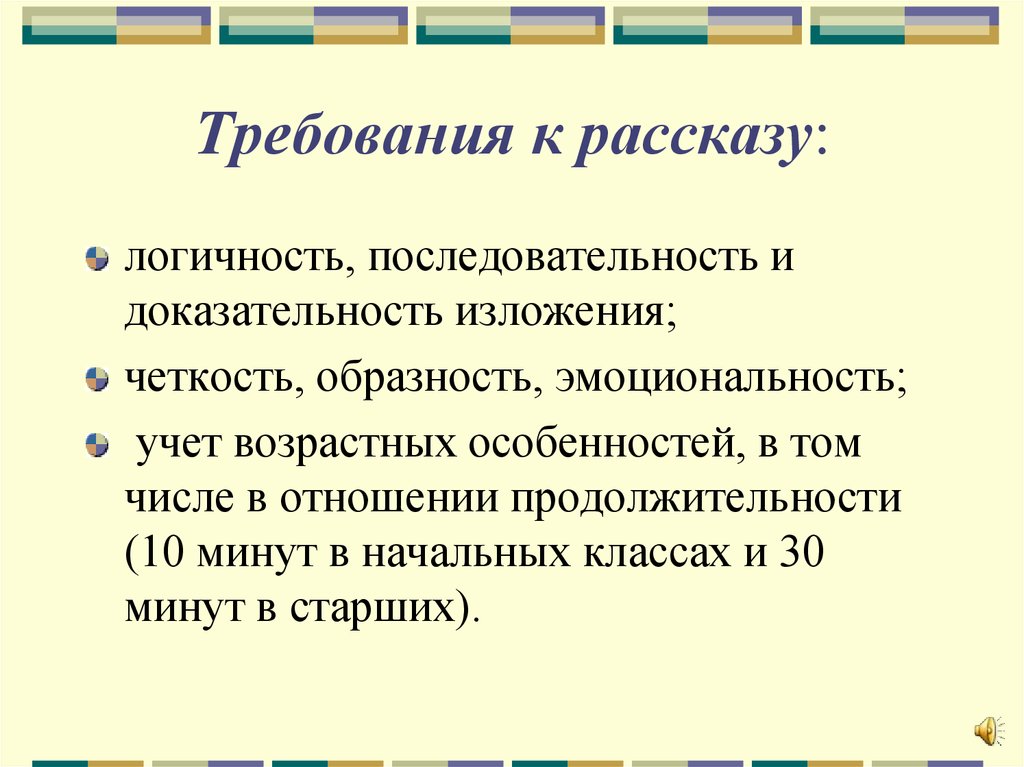 Образность эмоциональность. Требования к рассказу. Рассказ требования предъявляемые к рассказу. Требования к рассказу начальные классы. Педагогические требования к рассказу.