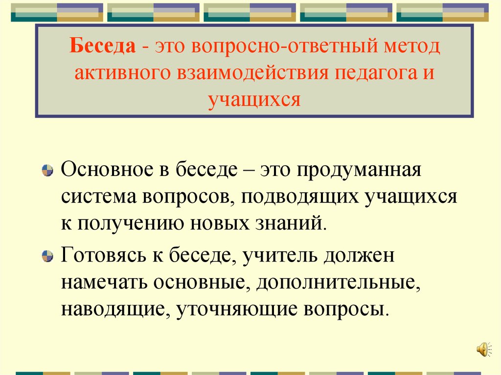 Беседа это в педагогике. Беседа. Беседа это определение. Методика беседа.