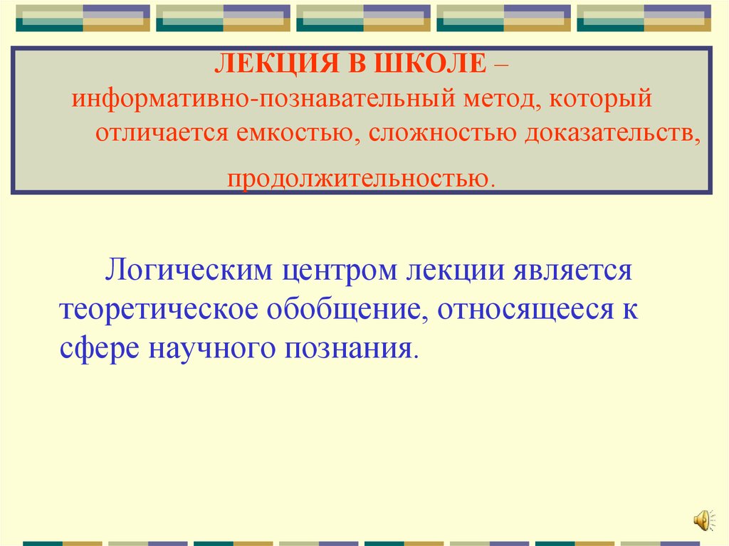 Познавательные средства воспитания. Лекция как метод воспитания. Логическим центром лекции является. Информативно познавательной. Его доклад был информативным и познавательным.