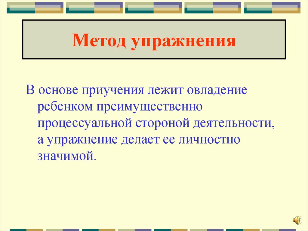 Метод упражнения. Методы упражнений. Метод упражнения приучения. Методы упражнения в воспитании.