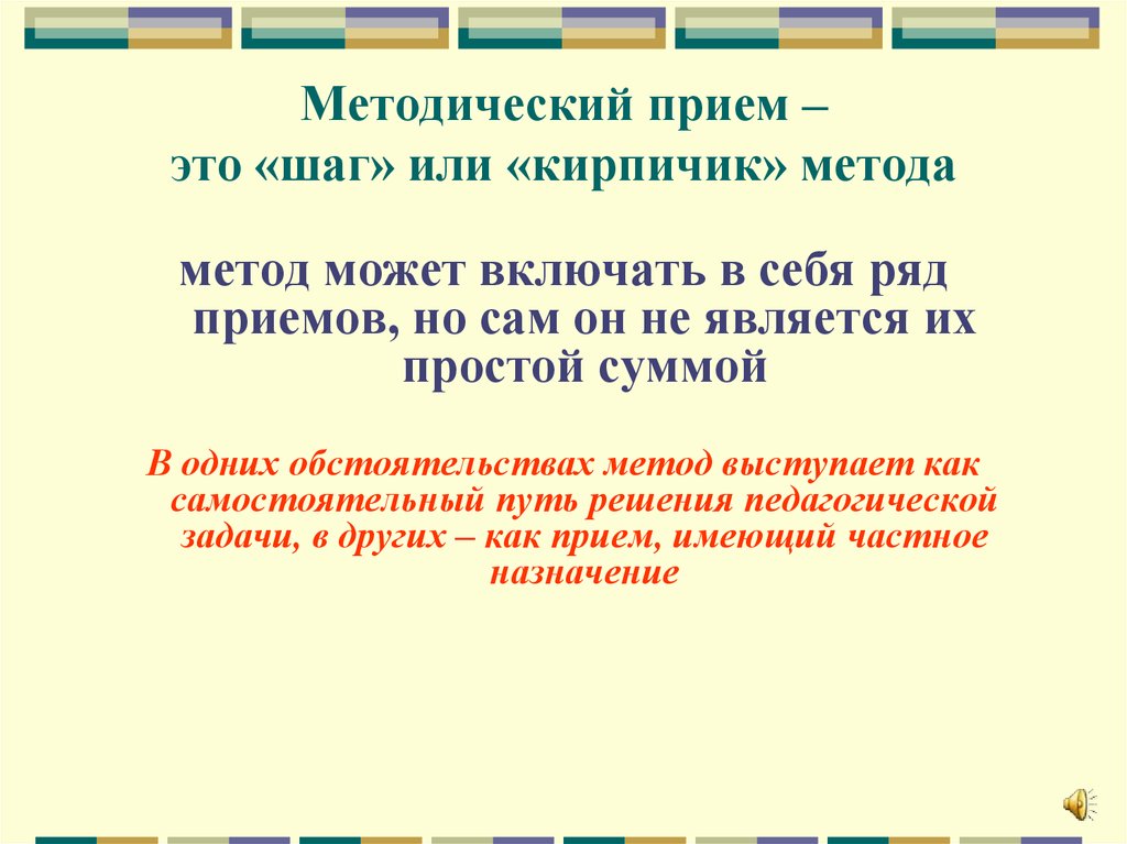 Рядом прием. Методический. Замечание это метод или прием. Кирпичики приемов и методов образования. Прием.