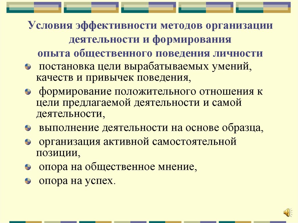 Организации деятельности и формирования опыта. Методы организации деятельности и опыта поведения. Метод организации деятельности и формирования опыта поведения. Метод организации деятельности и формирования поведения личности.. Методы формирования опыта деятельности и поведения..