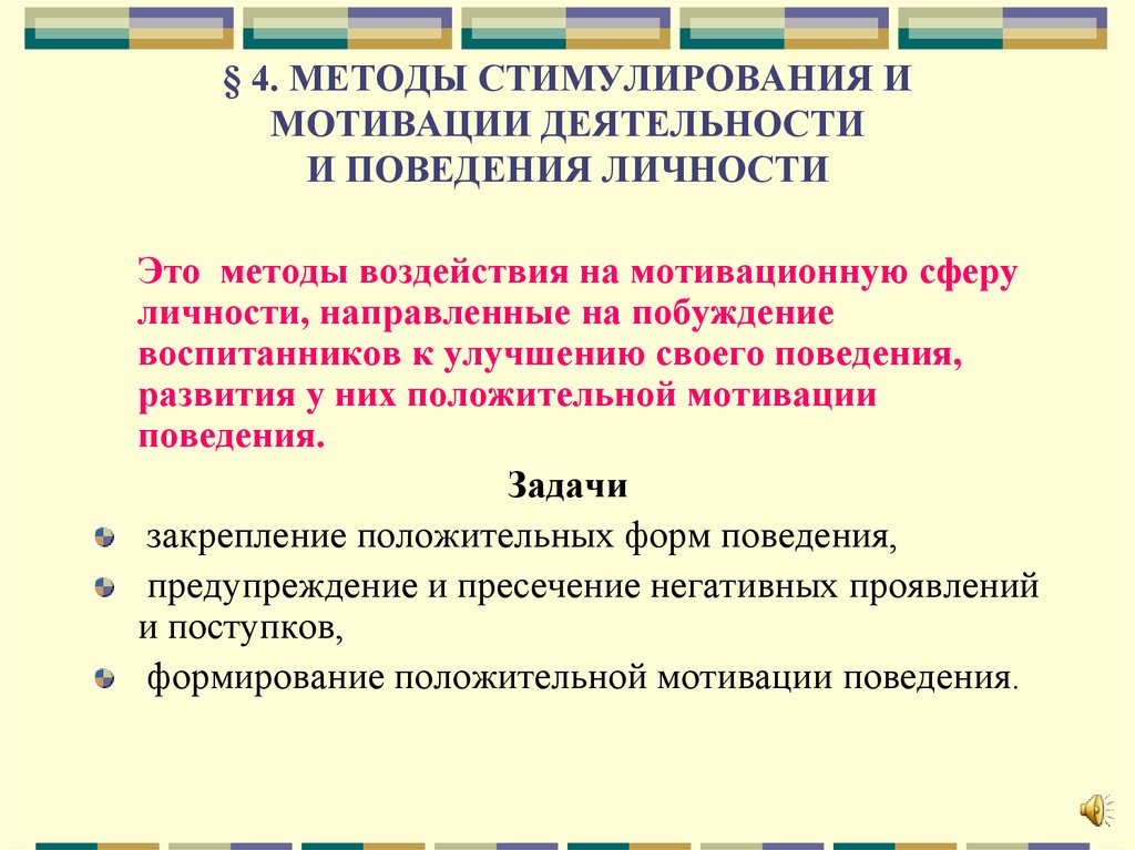 Стимулирующая активность. Методы стимулирования деятельности и поведения личности. Метод стимулирования и мотивации деятельности и поведения личности. Методы стимулирования деятельности и поведения воспитанников. К методам стимулирования относятся:.