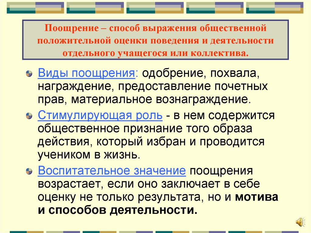 Поощрение правом. Способы поощрения. Виды поощрений. Виды методов поощрения. Методы поощрения для школьников.