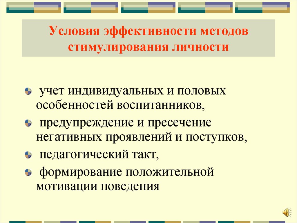 Методы стимулирования поведения и деятельности презентация