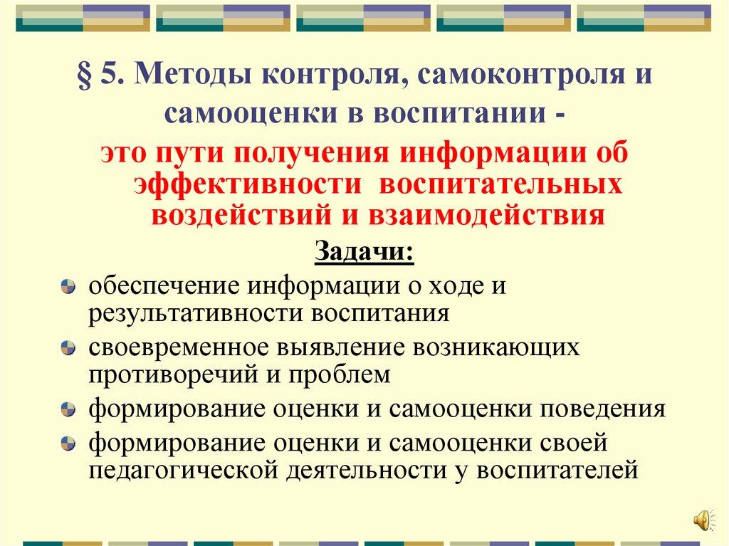 Обоснуйте важность навыков самоконтроля для формирования личности. Методы контроля самоконтроля и самооценки. Методы контроля самоконтроля и самооценки в воспитании. Методы контроля (самоконтроля), оценки (самооценки).. Методы контроля самоконтроля и самооценки в воспитании педагогика.