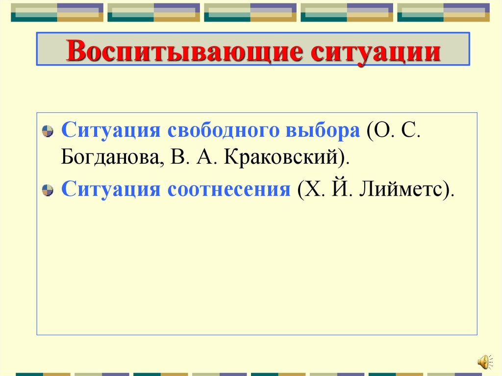 Воспитывающая ситуация это