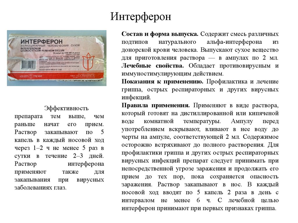 Интерферон ампулы инструкция