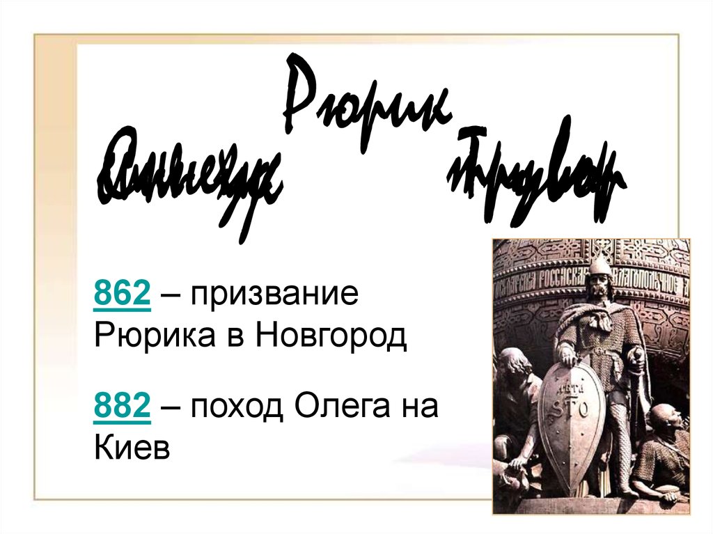 Начало руси. 862 Призвание Рюрика. Призвание Рюрика на княжение в Новгород. Летописное призвание Рюрика. Легендарное призвание Рюрика в Новгород.