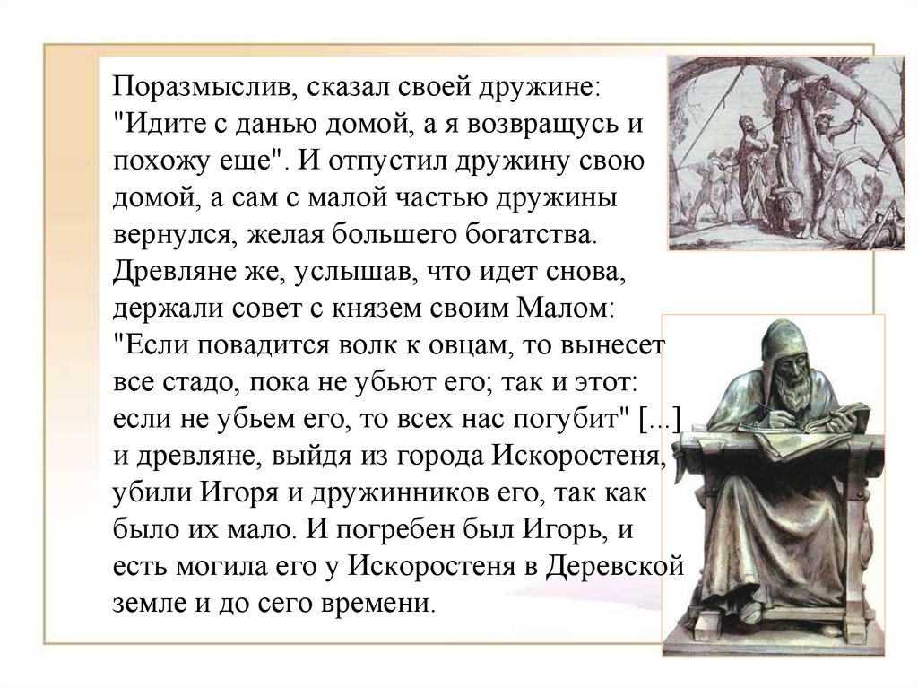 Держал совет. Древляне же услышав услышав что идет снова держали совет с князем. Идите с данью домой а я возвращусь кто это сказал. Когда же шёл князь назад поразмыслив сказал своей дружине какое. Характеристика Игоря он сказал идите с данью домой а я возвращусь еще.