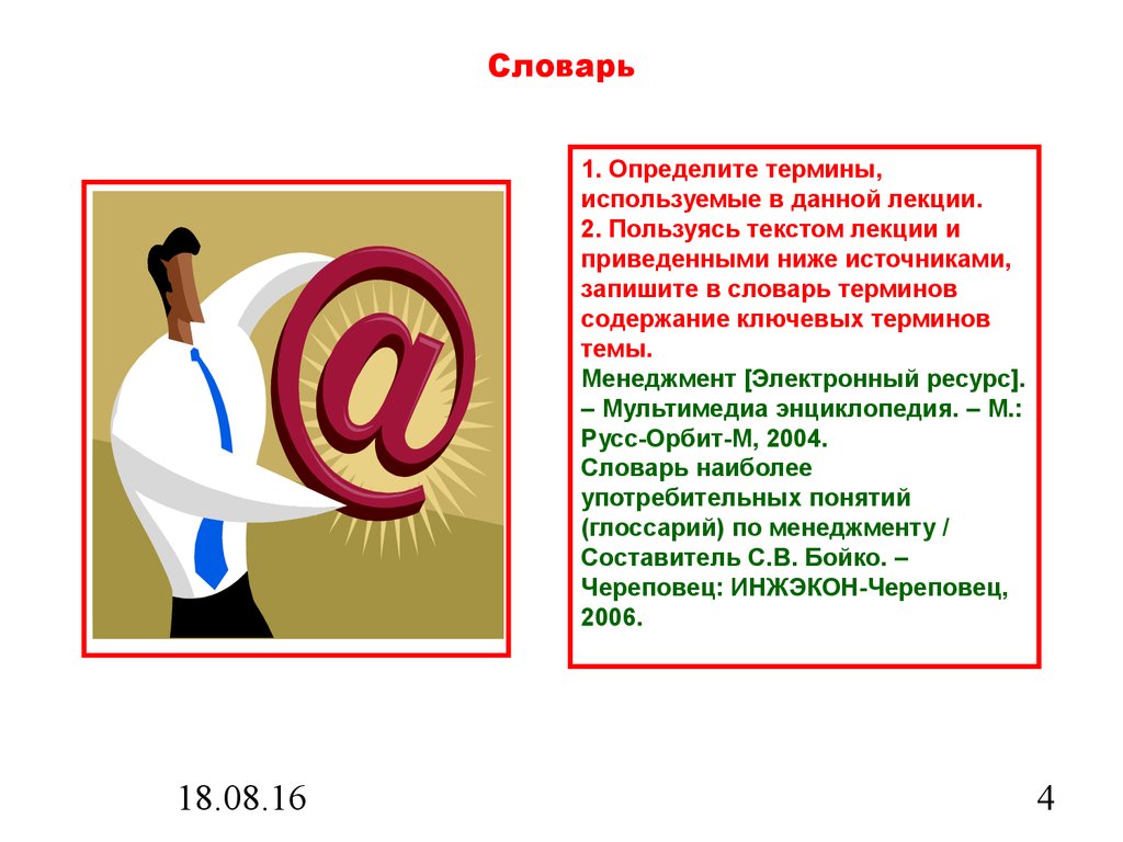 Терминология темы. Глоссарий организационная культура. Запишите в словарь термины. Слово лекция. Текст лекции.