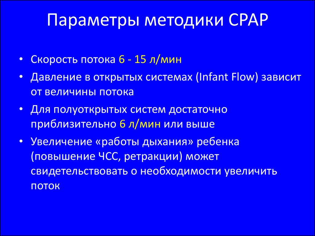 Параметры методики. Режим СРАР ИВЛ параметры. Параметры СРАР.