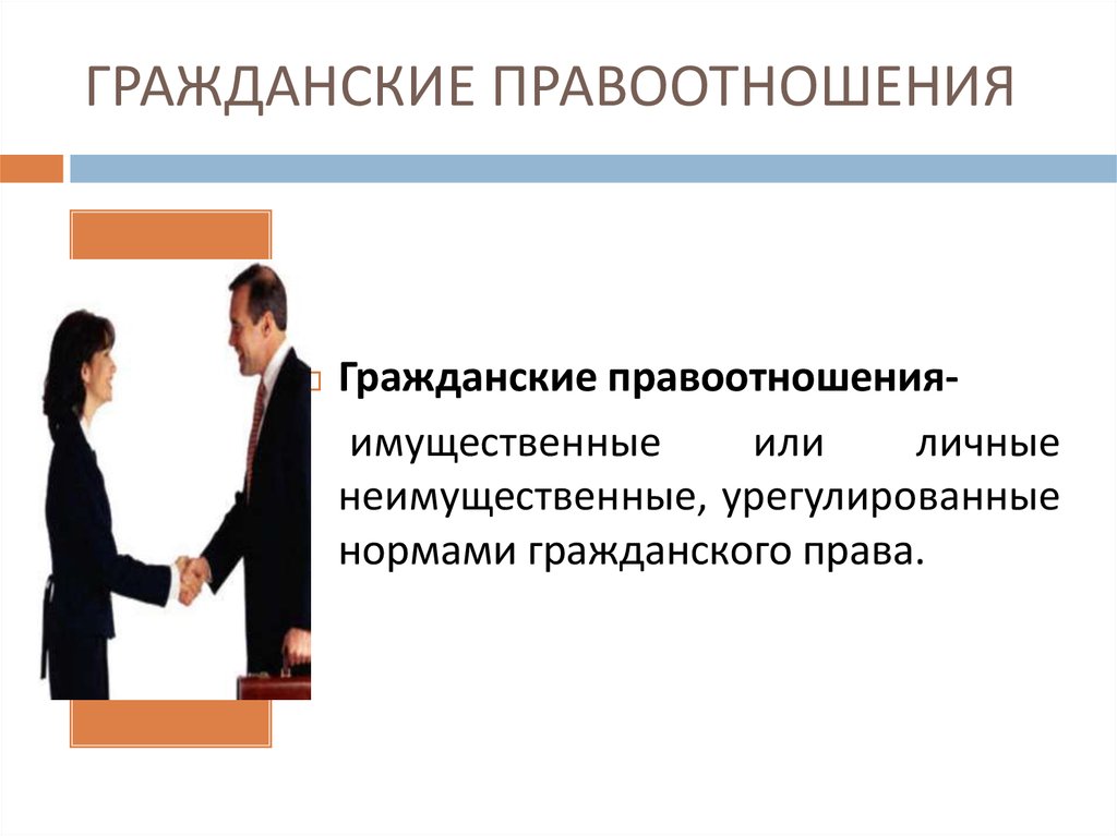 Раскройте смысл правоотношения. Гражданские правоотношения. Гражданские правоотношения презентация. Правоотношения иллюстрации. Гражданское правоотношение правоотношение это.